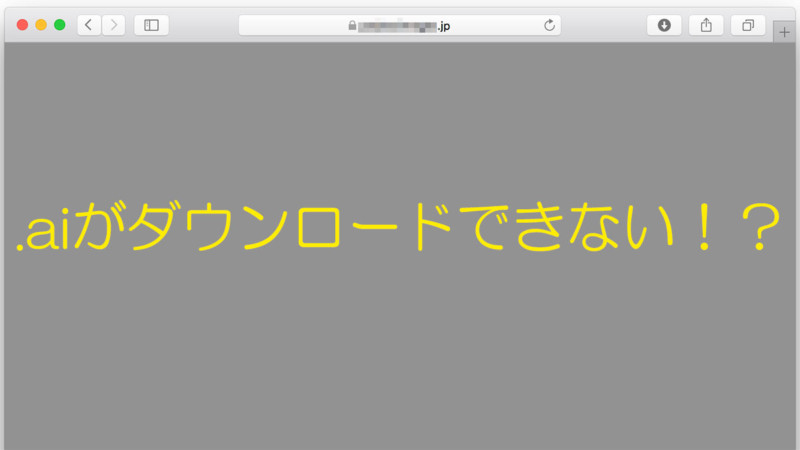 Macのsafariでファイルをダウンロードしようとしたら画面真っ暗 ってときの対処法 家に着いたら まずパジャマに着替える